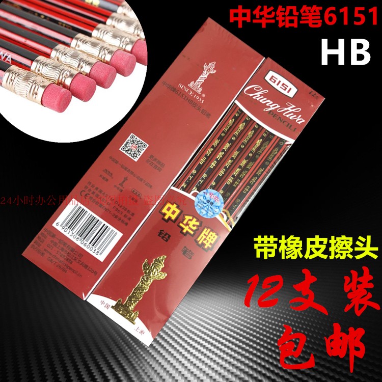 中华牌铅笔6151自带橡皮擦HB小学生用原木铅笔画画写字笔12支包邮