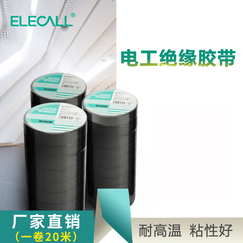 伊莱科电工胶布气绝缘带