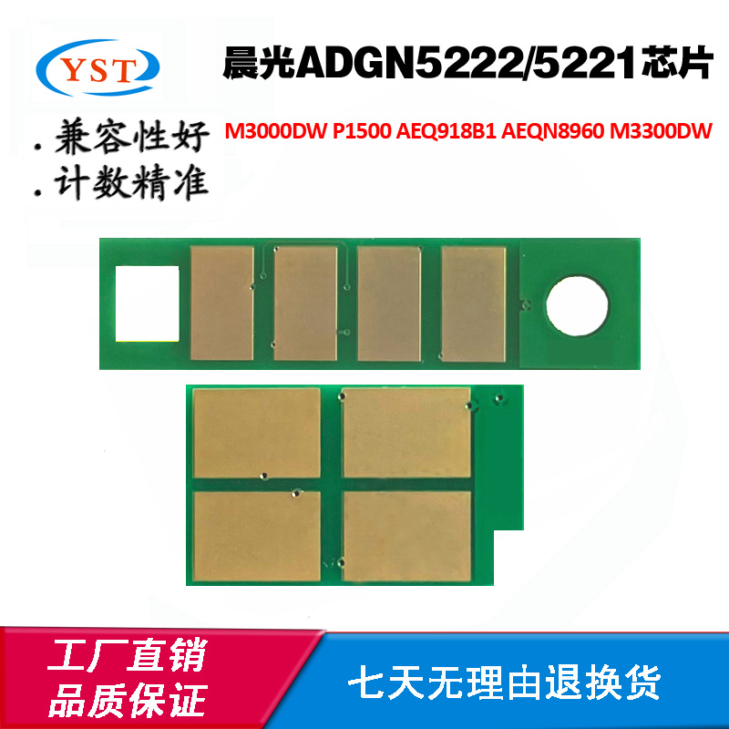 晨光AEQN8960 ADGN5222/5221硒鼓芯片AEQ918B1/A0 P1500粉盒芯片