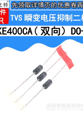 (20只) P6KE400CA 直插 双向TVS瞬态抑制 瞬变电压抑制二极管