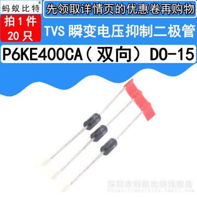 (20只) P6KE400CA 直插 双向TVS瞬态抑制 瞬变电压抑制二极管
