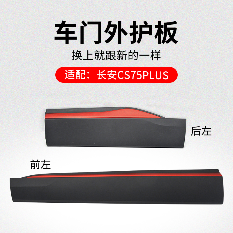 适用长安款车门外护板防