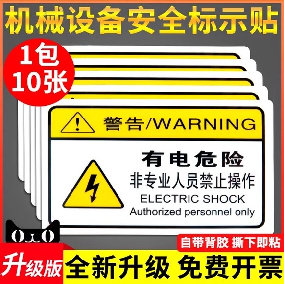 有电危险警示贴机械设备安全标识注意夹手小心伤手标识牌配电箱当