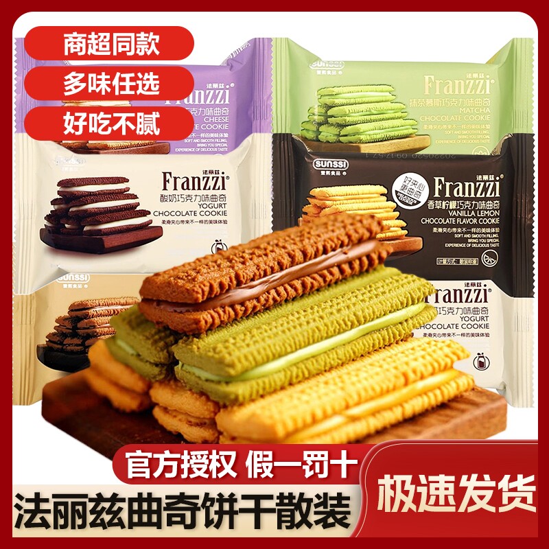 法丽兹曲奇饼干单独小包装袋巧克力抹茶芝士夹心网红爆款休闲零食