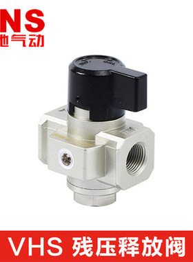 神驰气动SNS残压释放阀VHS20 VHS30 VHS40 VHS40-06