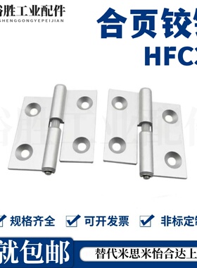 HFC31/41/32/42-36/48/62合页铰链AKQ01-B-Z-L/R-4847/6263 AKQ03