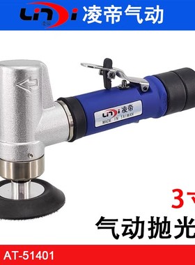 台湾凌帝AT-51401汽车漆面抛光机 3寸研磨机 瑕疵修复 小型打蜡机