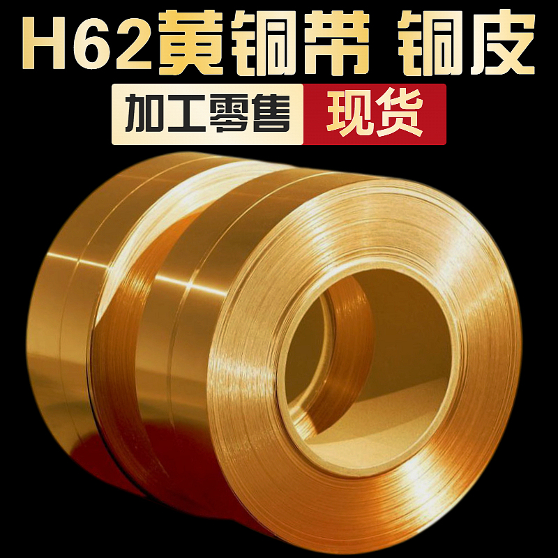 H62黄铜片 黄铜皮 黄铜箔 黄铜带 加工零售0.01 0.05 0.1-1.0mm