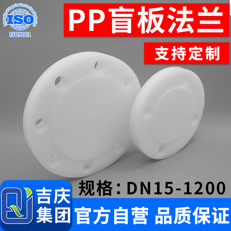 pp盲板法兰frpp封板聚丙烯盲法兰实心盖板塑料法兰盖闷板堵片堵板