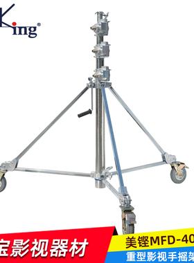 美铿MFD-4000手摇脚架重型影视手摇腿 6K用摄影钢腿三节灯架支架