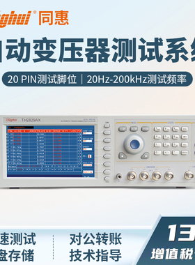同惠Tonghui自动变压器综合测试系统TH2829AX/TH2829CX/TH2837LX