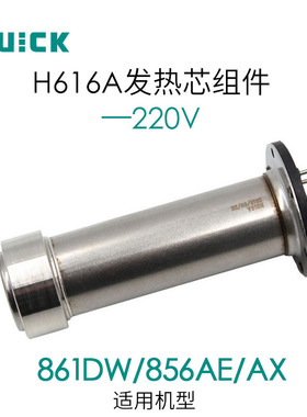 QUICK快克热风枪发热芯857/861/990AD/858D/850D/706/2008电热芯