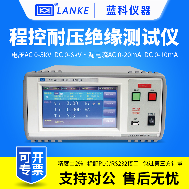 蓝科程控耐压绝缘测试仪LK7140P/LK7142P交直流耐压绝缘测试仪