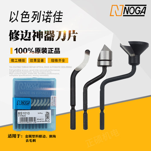 以色列诺佳NOGA修边刀铜管修边器塑料去毛刺刮刀片修边工具BS1010