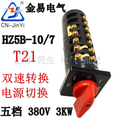 台钻摇臂钻机床组合开关HZ5B-10/7 T21 5档7节 双速转换电源开关