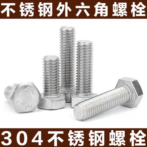不锈钢外六角螺丝栓加长