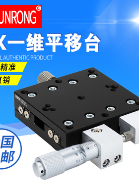XY平移台LGX/LX40/60/80/90/100/125-L-R-C 手动精密位移光学平台