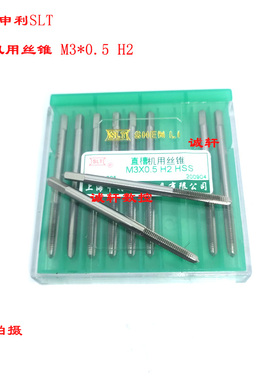 正品SLT申利机用丝锥螺纹丝攻M2M2.5M3M4M5M6M8M10M12M16M18M20H2