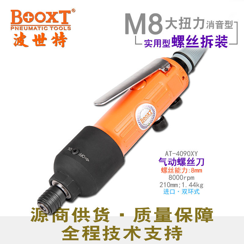 台湾BOOXT直供AT-4090XY快速正反气动螺丝刀消静低噪音风批进口M8