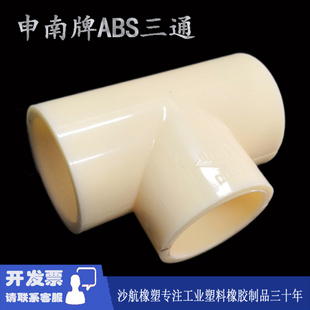 ABS三通申南牌abs正三通丁字接头20 25 32 40 50 63 75淡黄米黄色