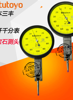 日本三丰杠杆千分表513-475E 513-471E/0.001MM红宝石测头小较表