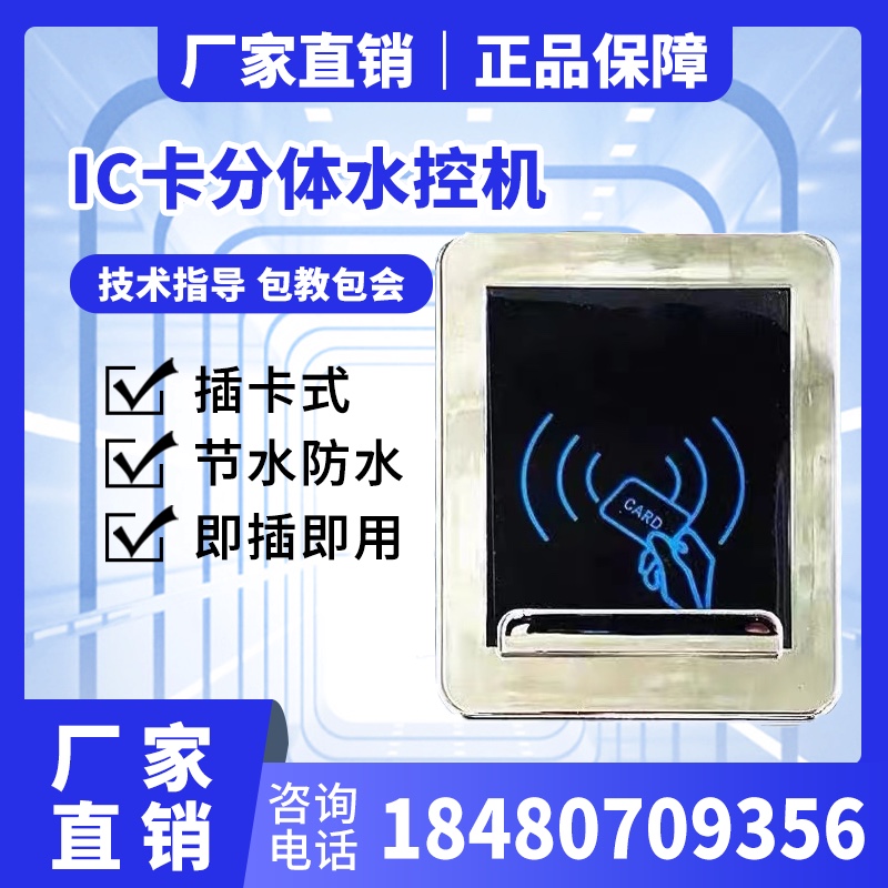 IC卡水控机 学校公寓用水控制器一表多卡计时计量