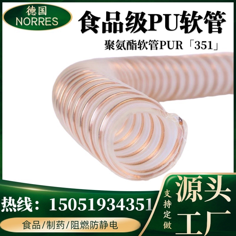 德国NORRES诺锐PUR351聚氨酯抗静电食品级耐磨损镀铜钢丝软管