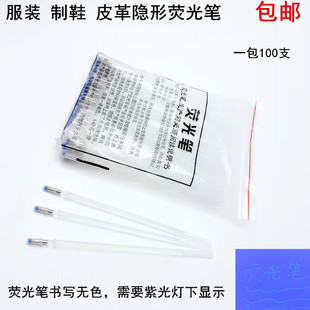 服装划线隐形荧光笔芯制鞋皮革记号暗魔术笔紫外线透明点位消失笔