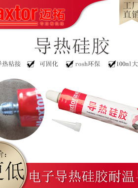 导热硅胶厂家供应高温快干100ml白色电子导热胶ptc导热胶迈拓