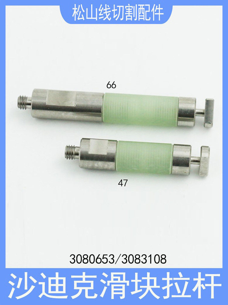 沙迪克上机头滑块拉杆47沙迪克慢走丝配件钻石眼膜模导电拉杆66mm