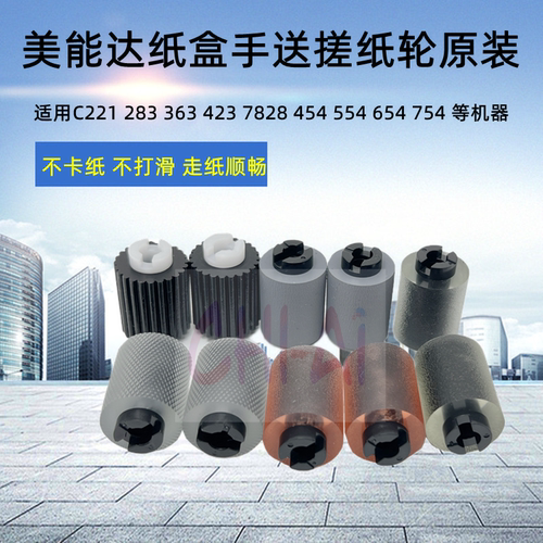美能达纸盒搓轮柯进原装