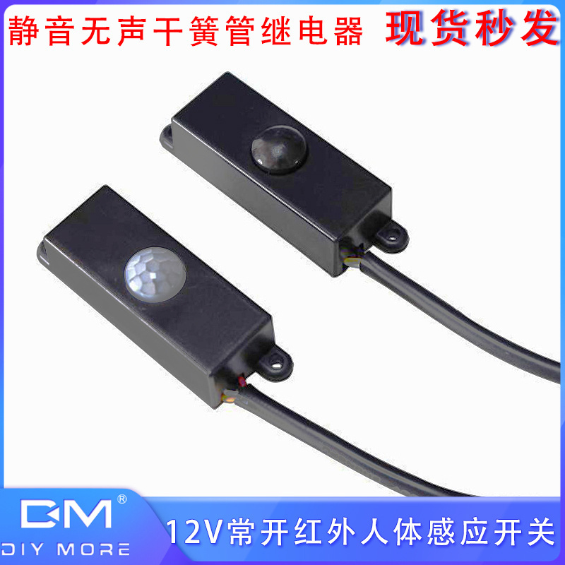 红外人体感应开关 静音无声干簧管继电器12V干接点常开开关量