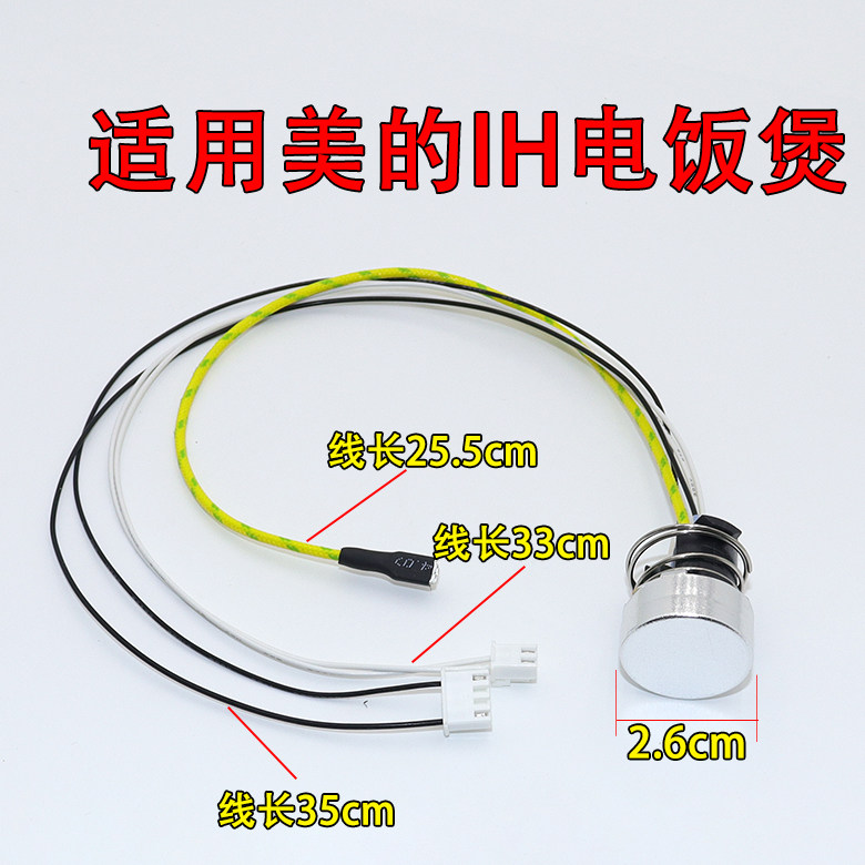 适用美的电饭煲温控器锅