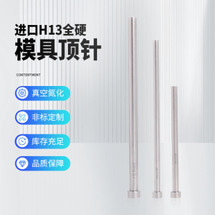到12mm 进口SKD61全硬顶针进口H13真空氮化压铸模耐高温模具顶杆1
