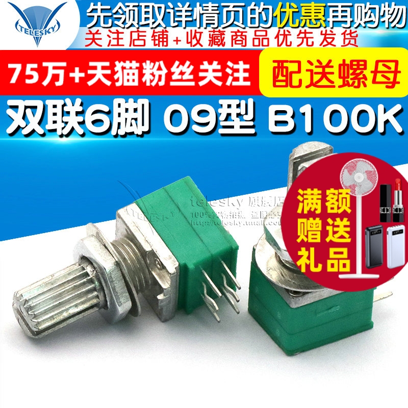 双联6脚 09型 音响/功放/密封电位器 B100K 柄长15MM 配螺母
