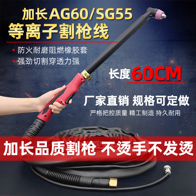 AG60等离子加长切割枪SG55加长枪头割枪线CUT/LGK40-60A割把线