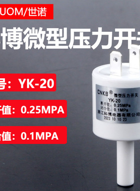 科博微型压力开关YK-20高压开关集成水路2分压力阀CNKB反渗透RO机