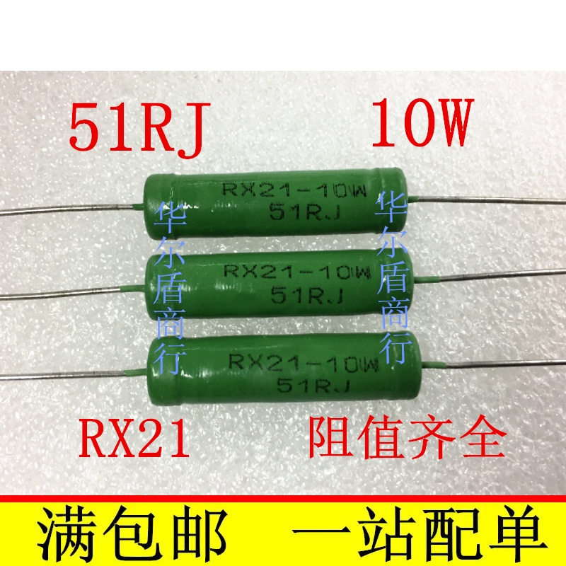 RX21 8W 10W 51欧姆 51RJ 线绕电阻 绕线电阻 10个