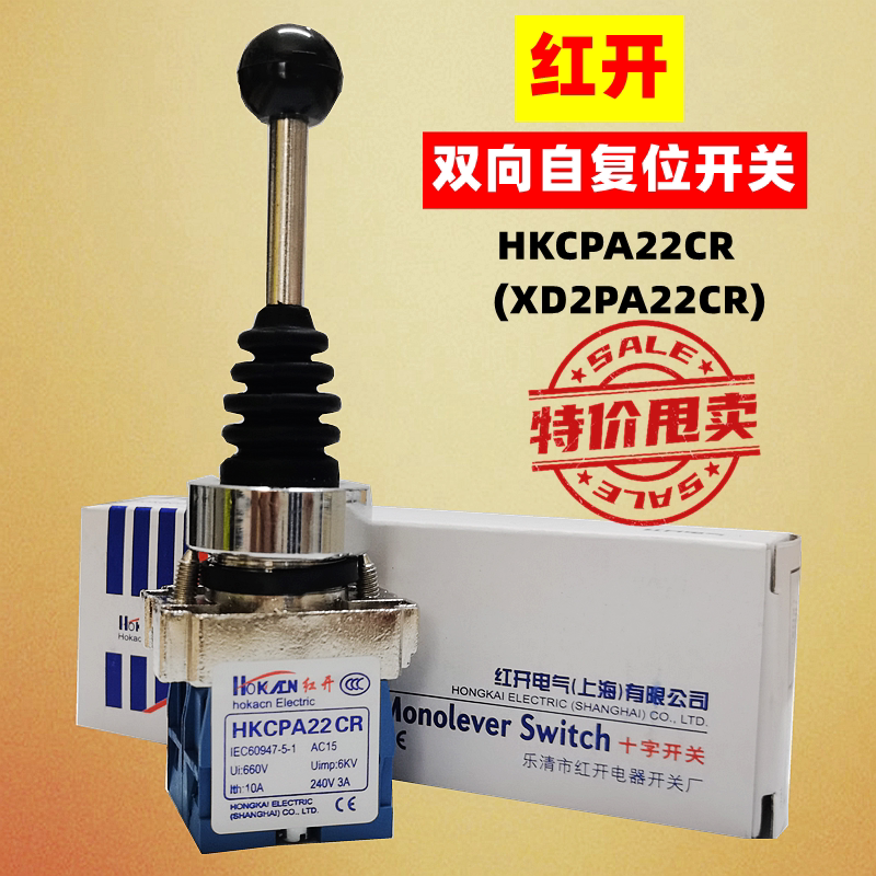 红开 摇杆开关XD2PA22CR 主令开关 HKCPA22CR 一字双向自复位开关