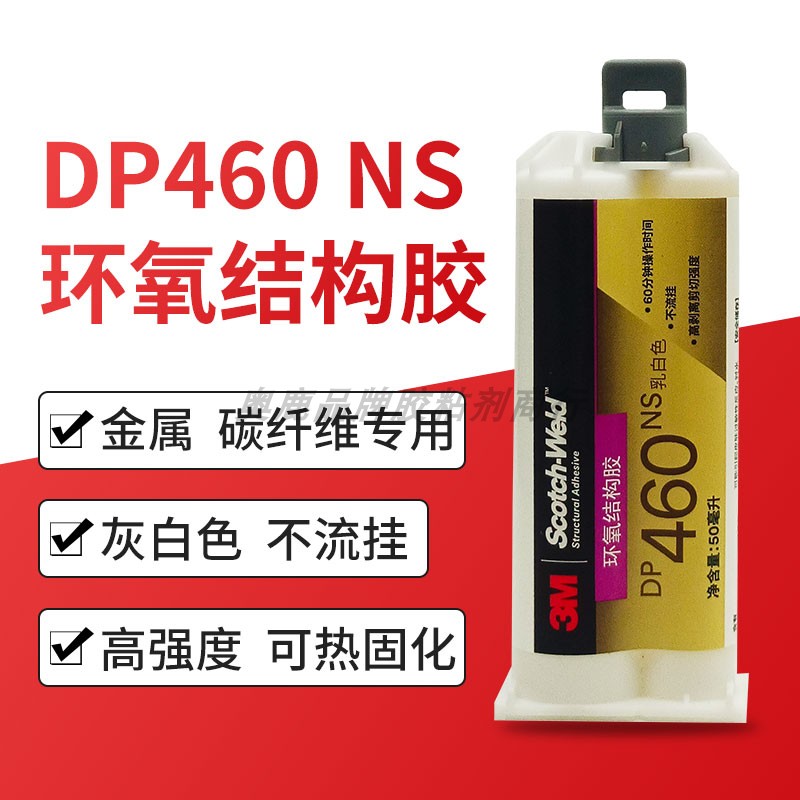3M DP460NS胶水环氧结构胶不流挂碳素纤维金属木材石头3mdp460ns