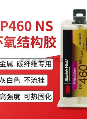 3M DP460NS胶水环氧结构胶不流挂碳素纤维金属木材石头3mdp460ns