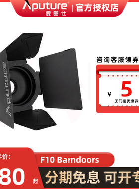 Aputure爱图仕 F10 Barndoors 10英寸八页挡光板补光影视灯调焦聚
