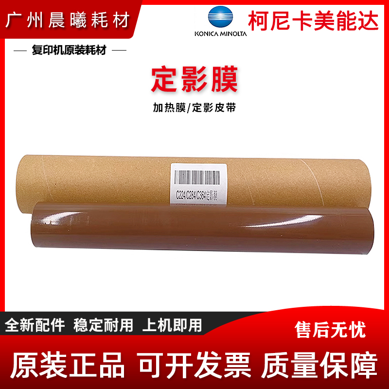原装柯尼卡美能达定影膜