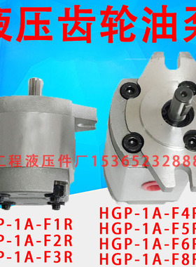 HGP-1A-F1R F2R F3R F4R F5R F6R高压齿轮泵HGP-1A-F8R