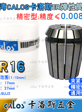 台湾进口CALOS牌高精度ER16夹头加工中心铣床雕刻机ER筒夹1-10mm