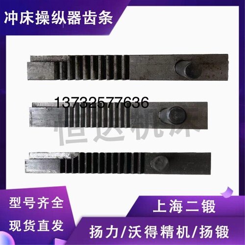 冲床配件齿条操纵器扬力
