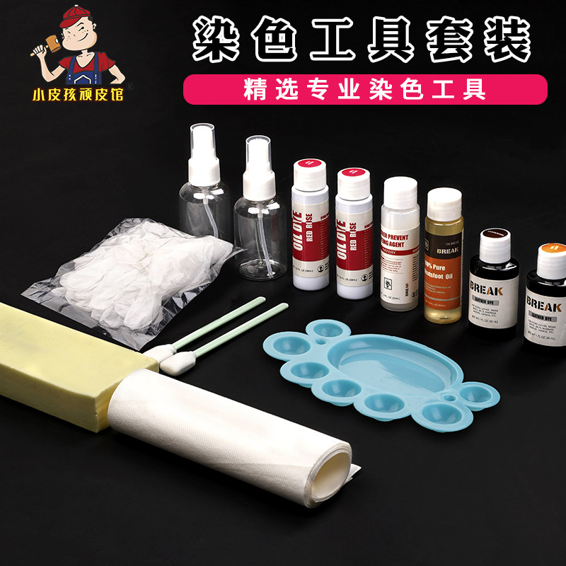 手工diy皮具染色套装 皮革酒精染料植鞣革染色工具皮雕染色防染剂
