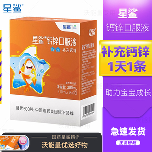 星鲨钙锌口服液儿童补充钙30支中小学生青少年液体钙成人钙锌