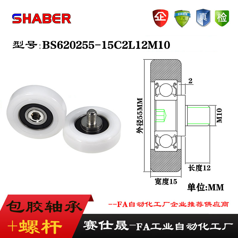 赛仕晟外螺纹包塑轴承BS620255-15C2L12M10带螺杆滑轮塑料滚轮