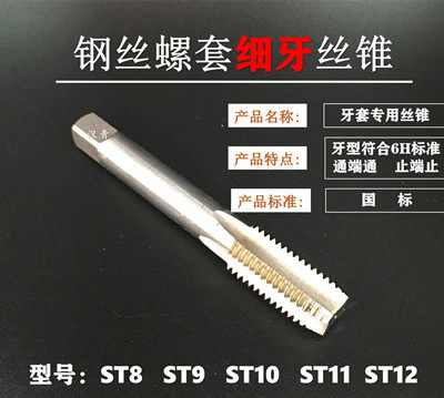丝攻ST9*1.5细牙螺套牙套丝锥ST11*1.5机用钢丝螺套丝锥ST2.6ST12